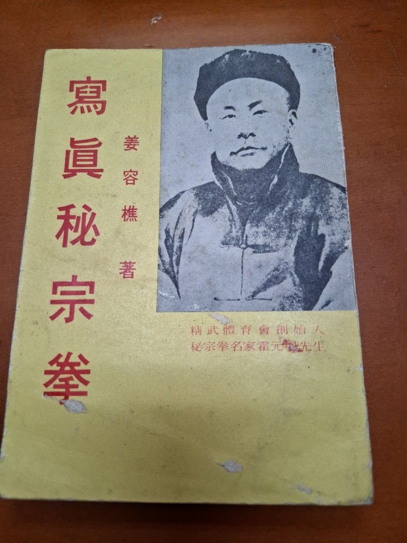 寫真秘宗拳 姜容樵 麒麟圖書公司