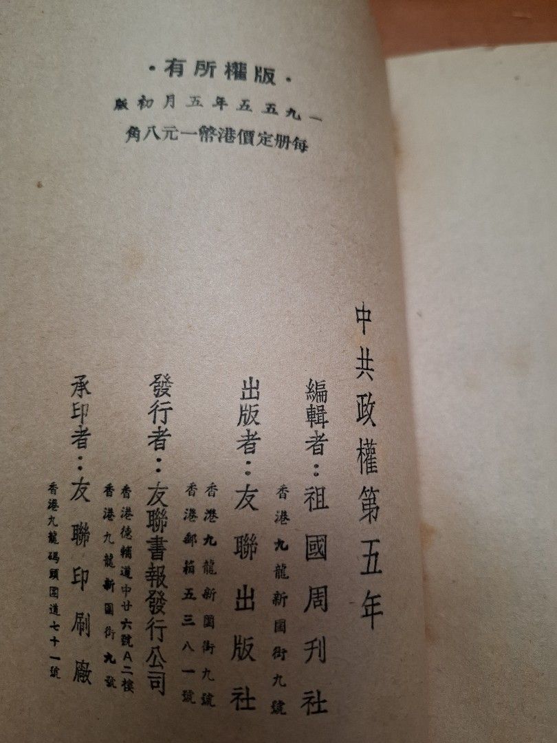 中共政權第五年 友聯出版社