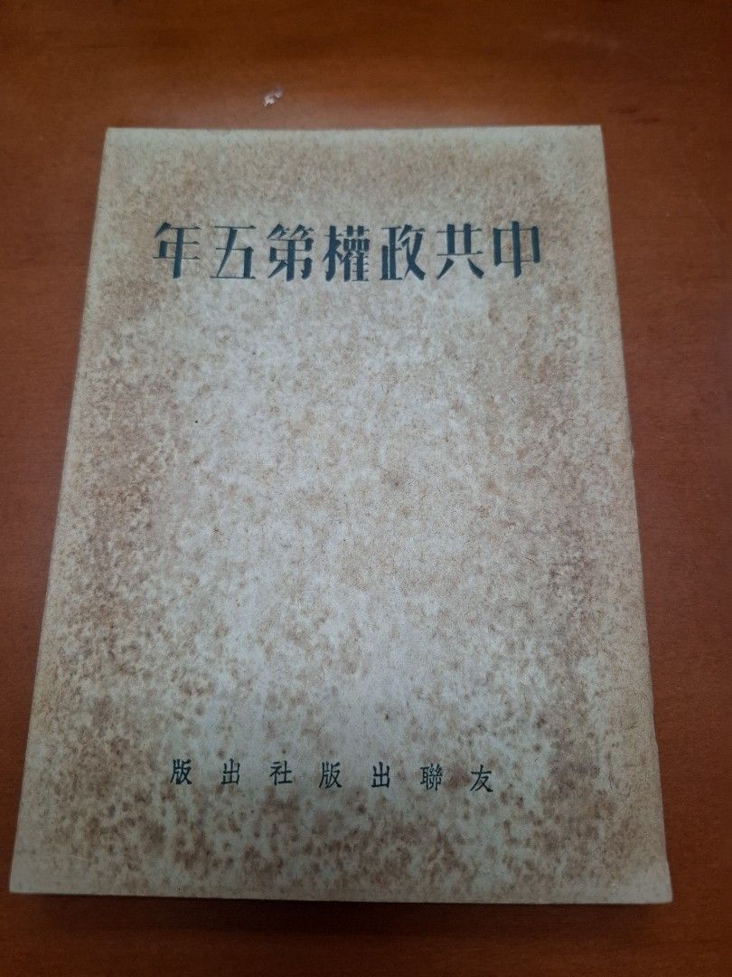 中共政權第五年 友聯出版社