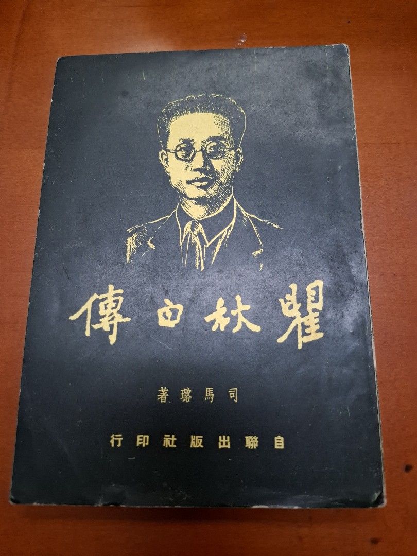 瞿秋白傳 司馬璐 自聯出版社