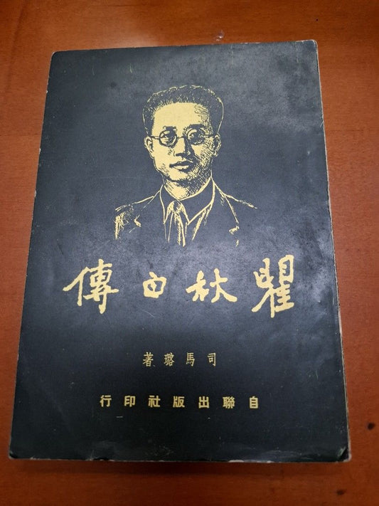瞿秋白傳 司馬璐 自聯出版社