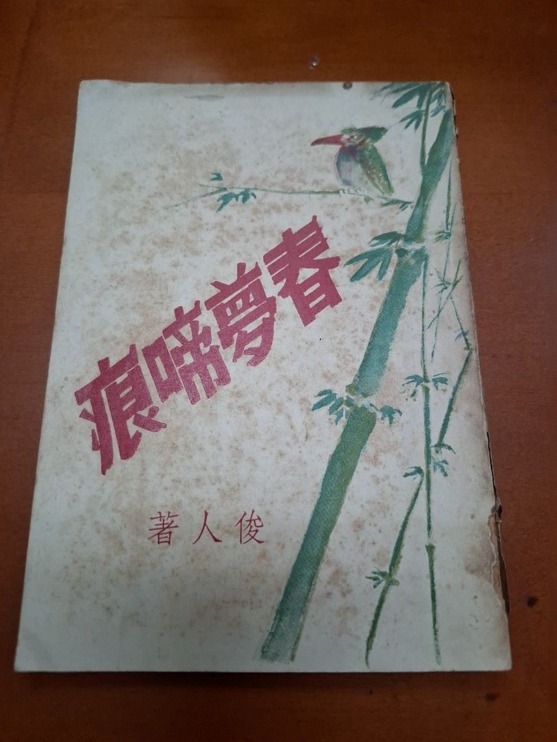春夢啼痕 俊人 仁人書店