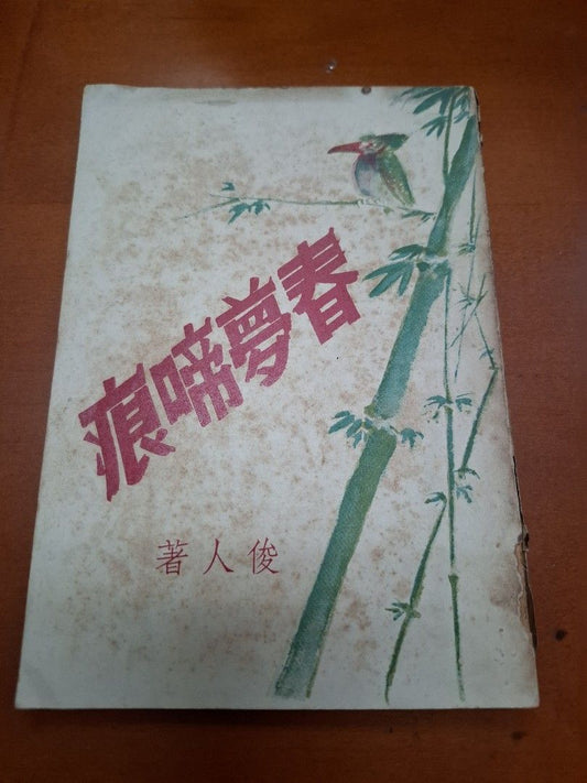 春夢啼痕 俊人 仁人書店