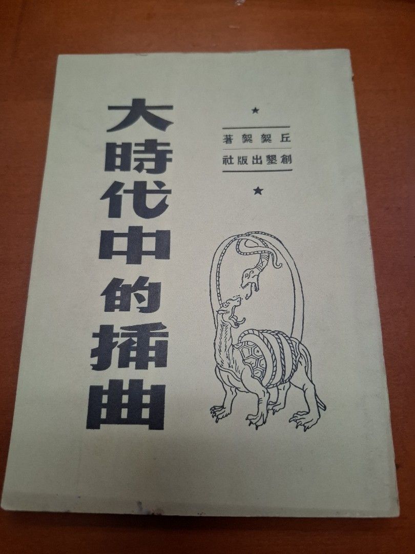 大時代中的插曲 丘絮絮 創墾出版社