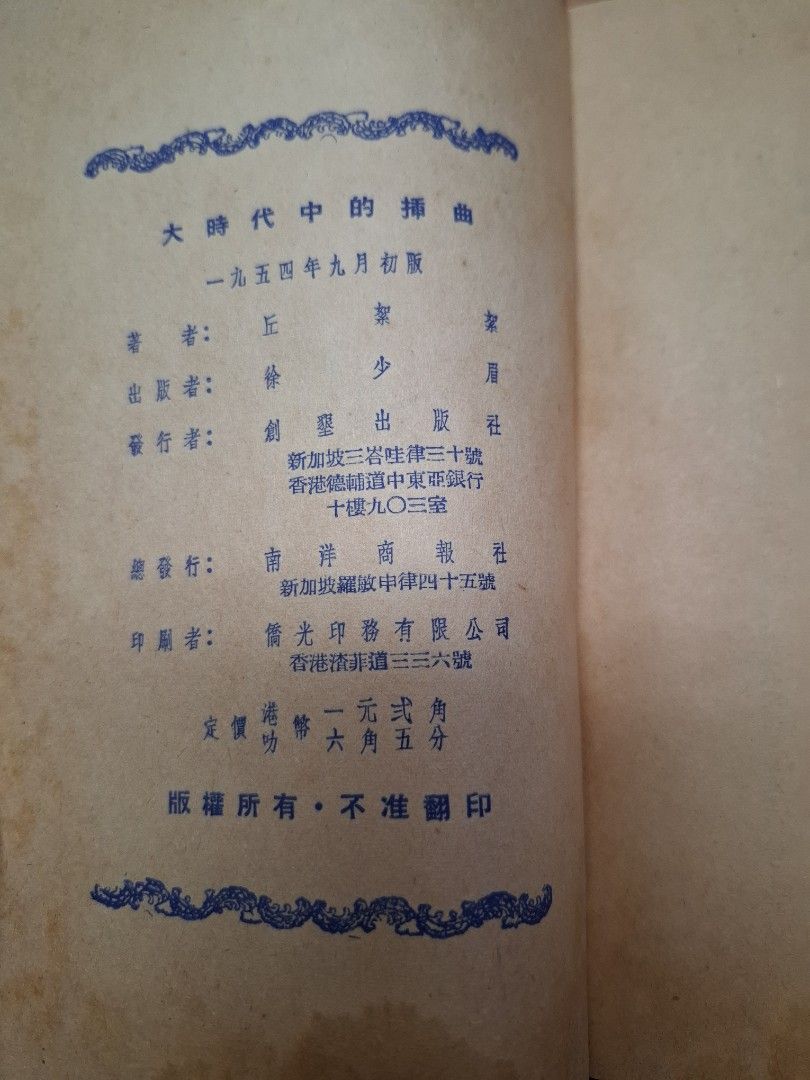 大時代中的插曲 丘絮絮 創墾出版社
