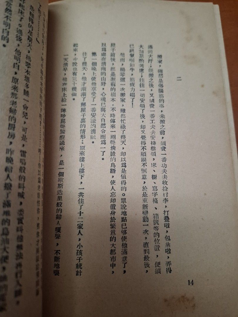 大時代中的插曲 丘絮絮 創墾出版社