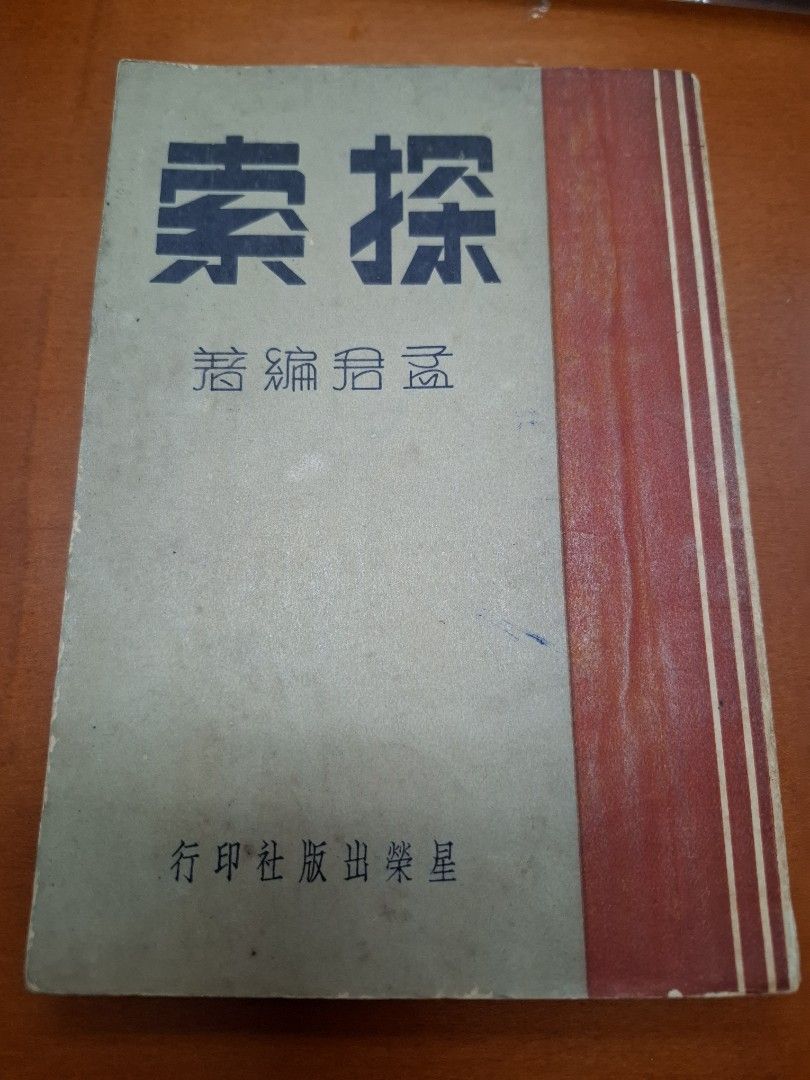 探索 孟君 星榮出版社