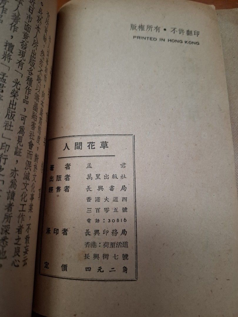 人間花草 孟君 萬里出版社