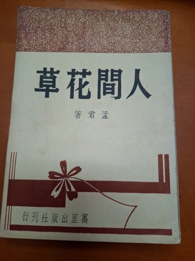 人間花草 孟君 萬里出版社