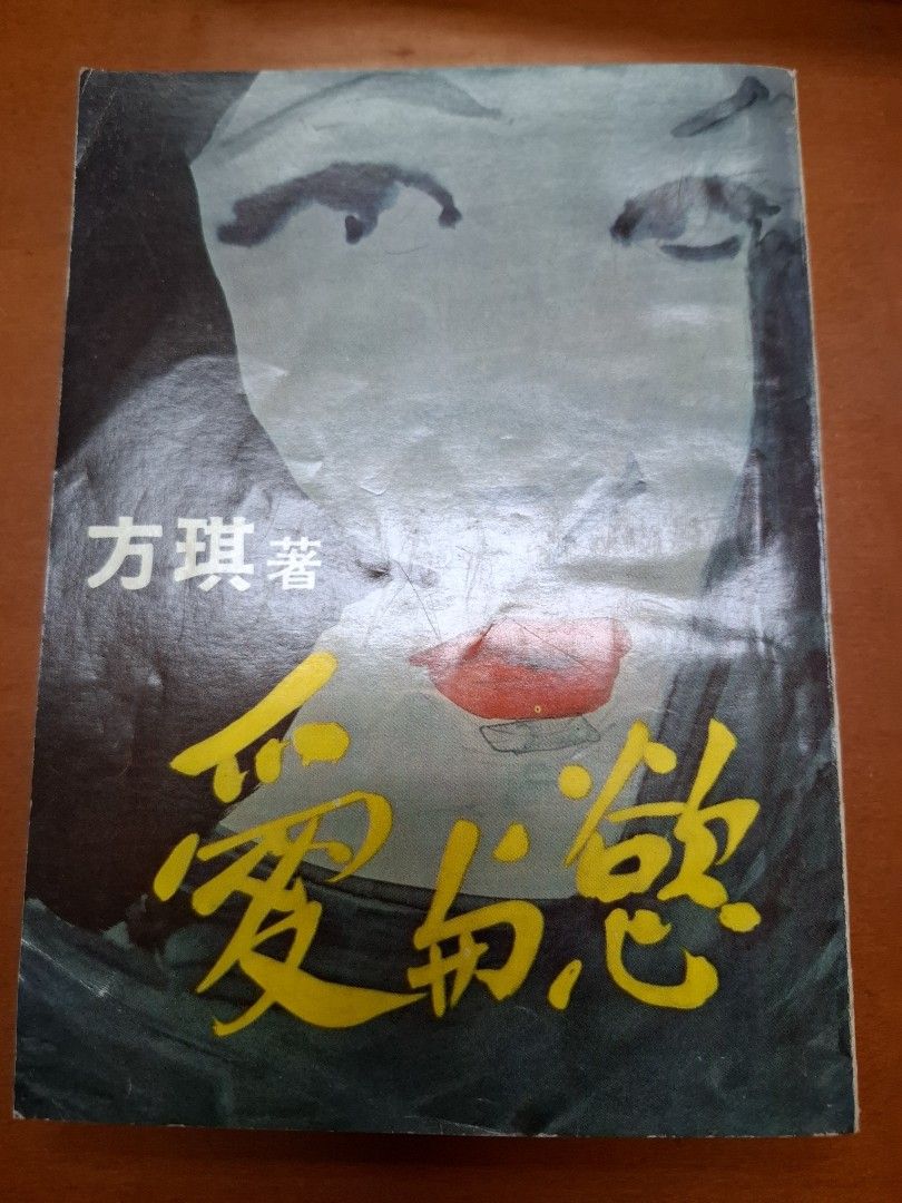 愛與慾 方琪 九龍出版社