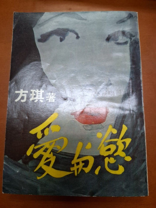 愛與慾 方琪 九龍出版社