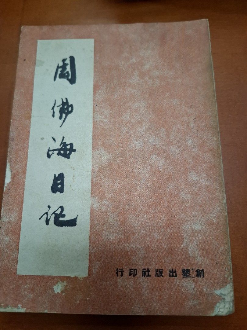周佛海日記 創墾出版社
