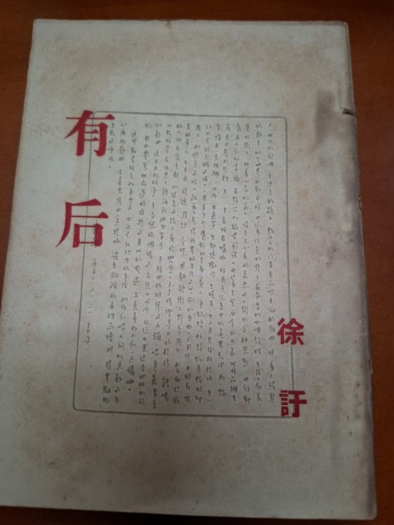 有后 徐訏 夜窗書屋