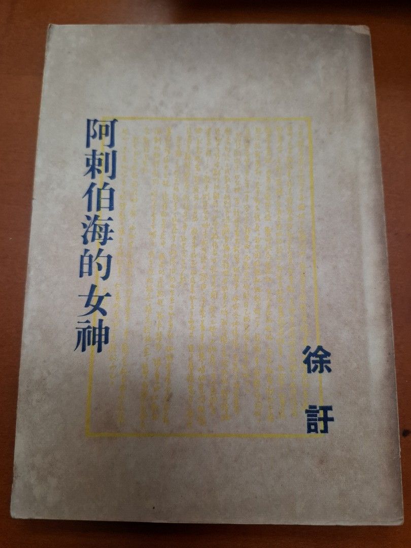 阿剌伯海的女神 徐訏 夜窗書屋