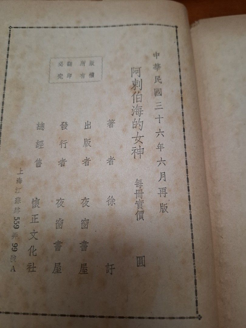阿剌伯海的女神 徐訏 夜窗書屋