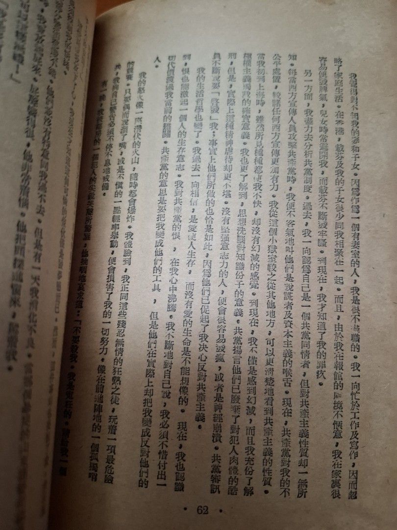 徬徨與抉擇 投奔自由後的自白 周榆瑞 香港時報社出版