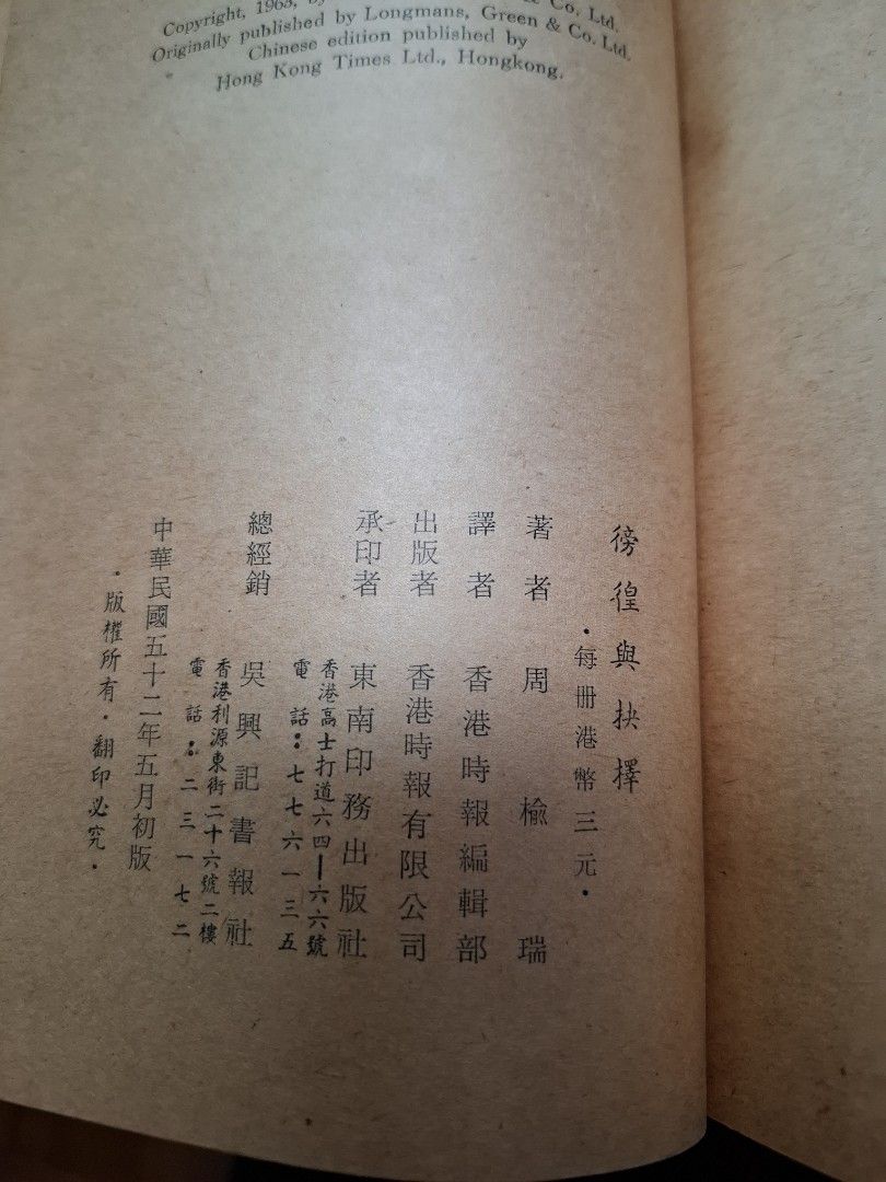 徬徨與抉擇 投奔自由後的自白 周榆瑞 香港時報社出版