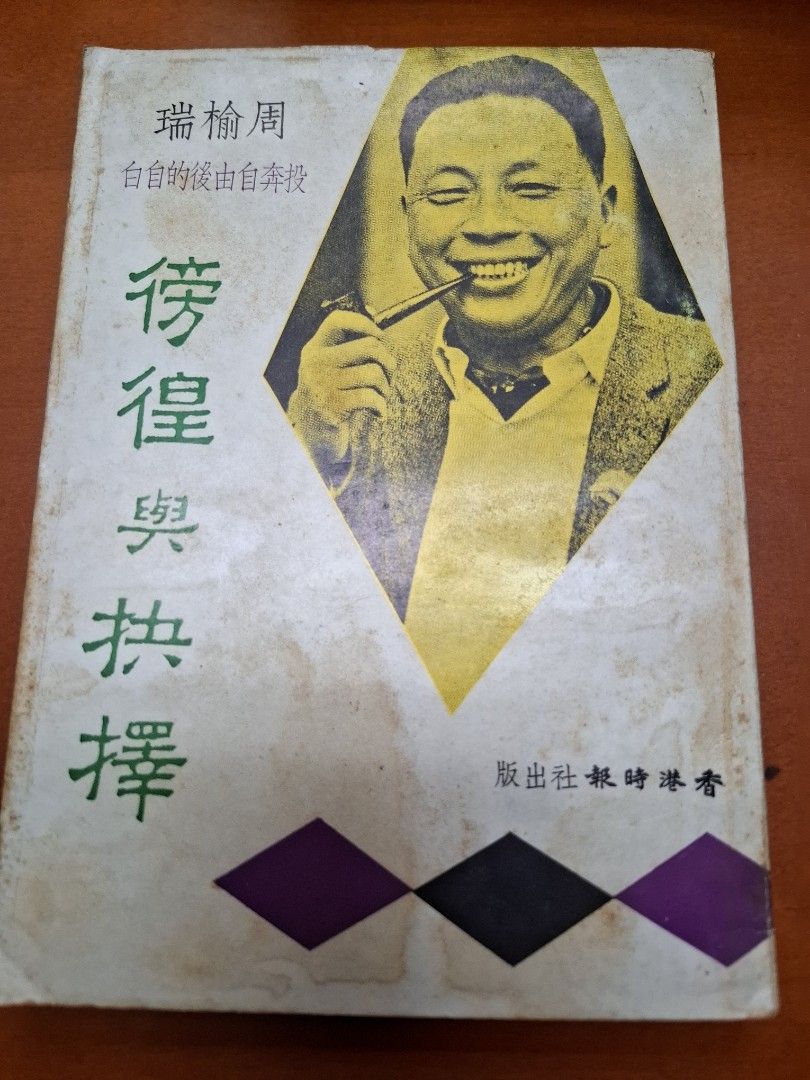 徬徨與抉擇 投奔自由後的自白 周榆瑞 香港時報社出版