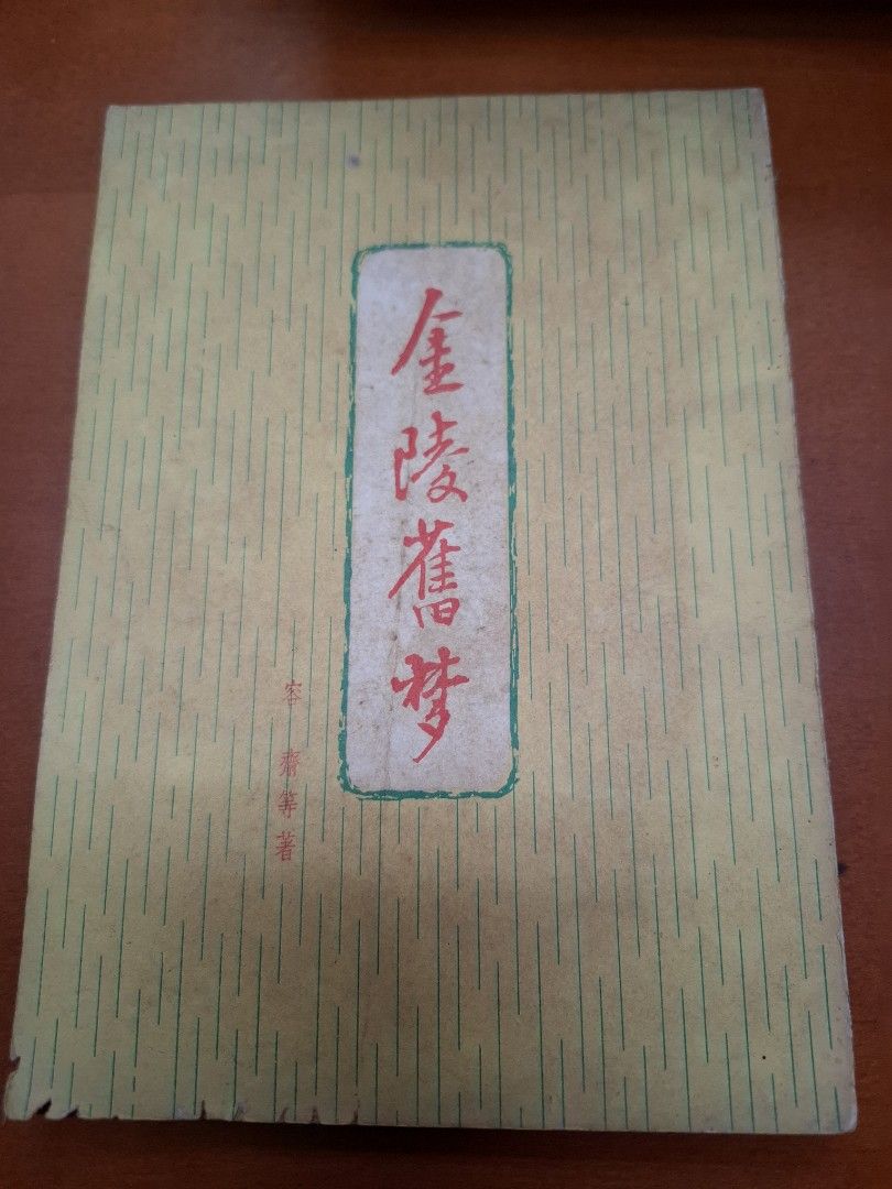 金陵舊夢 容齋 致誠出版社