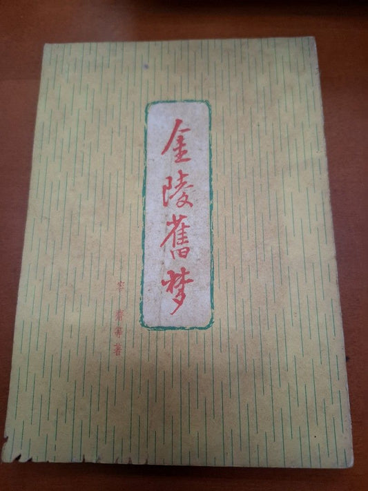 金陵舊夢 容齋 致誠出版社