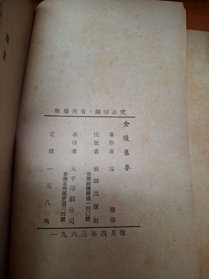 金陵舊夢 容齋 致誠出版社