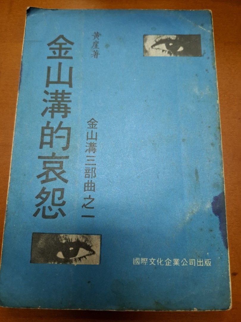 金山溝的哀怨 金山溝三部曲之一 黃崖 國際文化企業公司出版