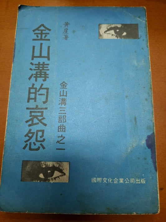 金山溝的哀怨 金山溝三部曲之一 黃崖 國際文化企業公司出版