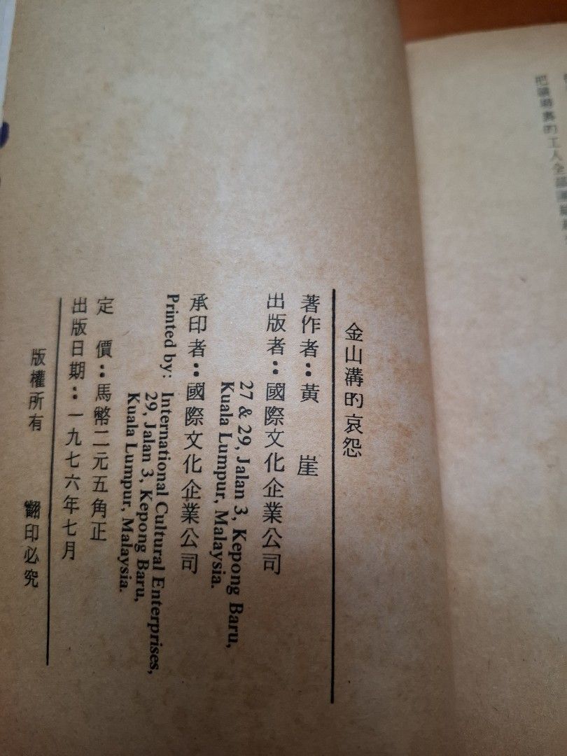 金山溝的哀怨 金山溝三部曲之一 黃崖 國際文化企業公司出版