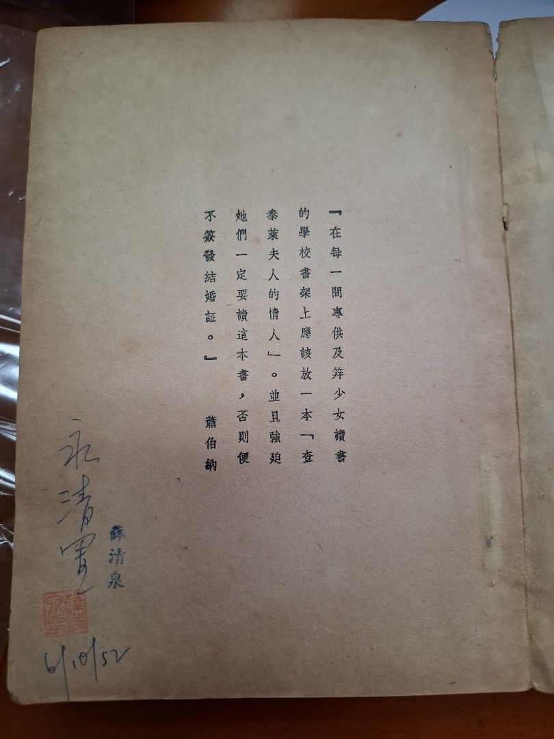 查泰萊夫人的情人 勞倫斯 汎亞堂 昭和27年2月1日出版