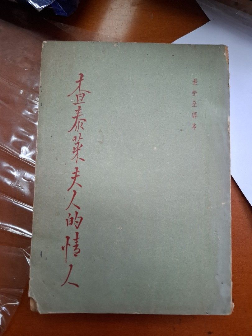 查泰萊夫人的情人 勞倫斯 汎亞堂 昭和27年2月1日出版