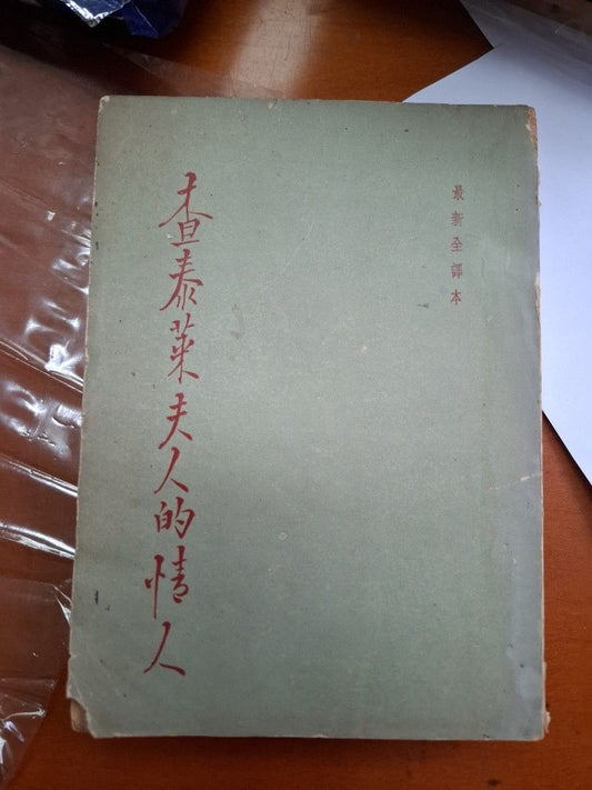 查泰萊夫人的情人 勞倫斯 汎亞堂 昭和27年2月1日出版