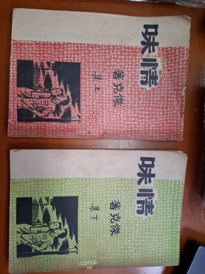 情味 上下集 傑克 南華出版社