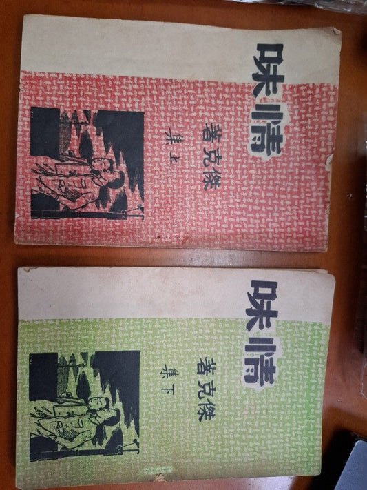 情味 上下集 傑克 南華出版社
