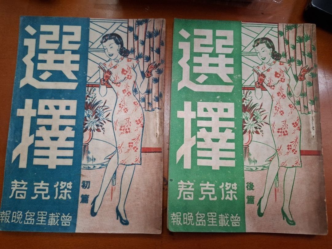 選擇 上下 傑克 上海圖書出版社