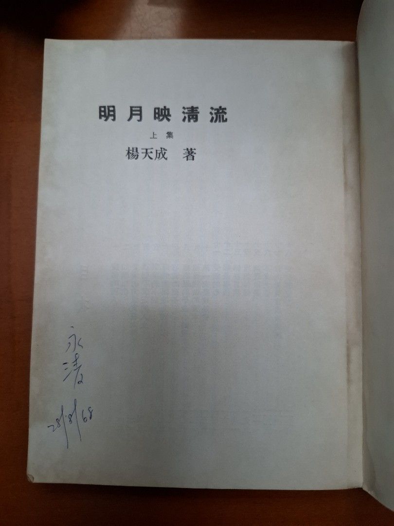 明月映清流 上下集 楊天成 金剛出版社