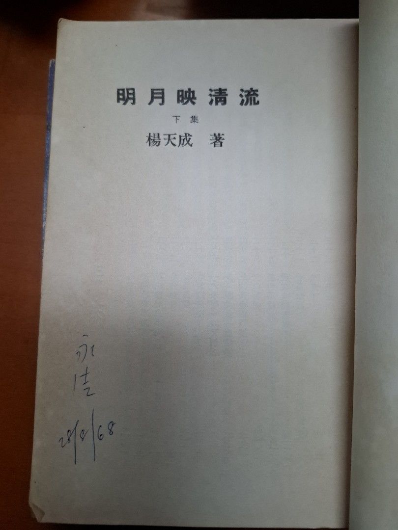明月映清流 上下集 楊天成 金剛出版社