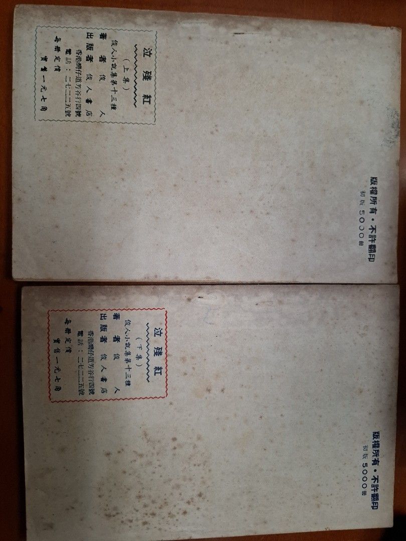 泣殘紅 上下集 俊人 俊人書店
