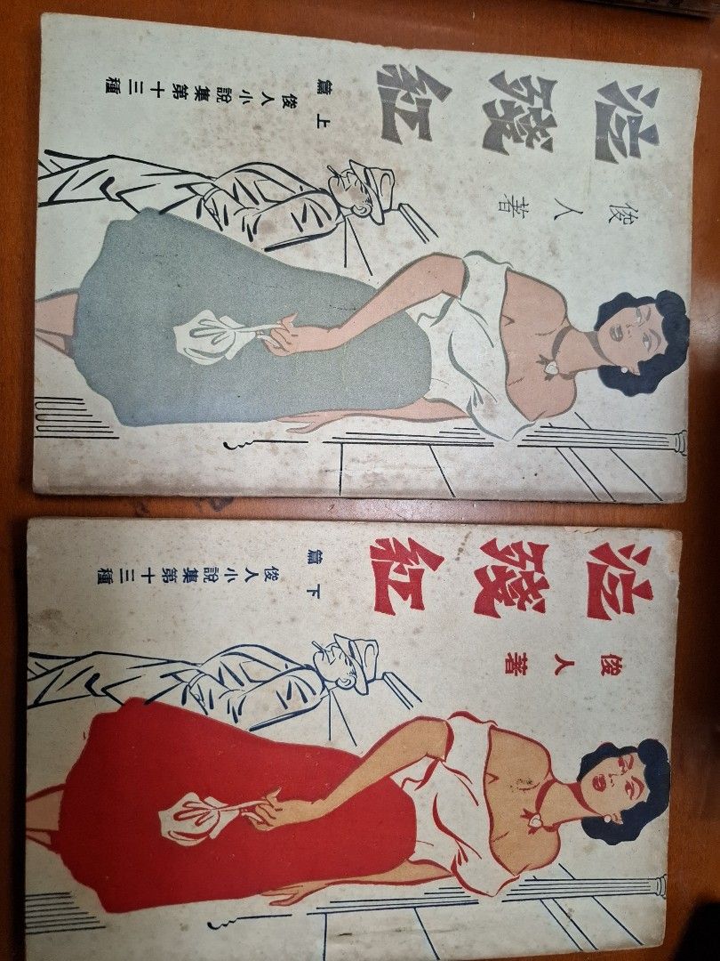 泣殘紅 上下集 俊人 俊人書店