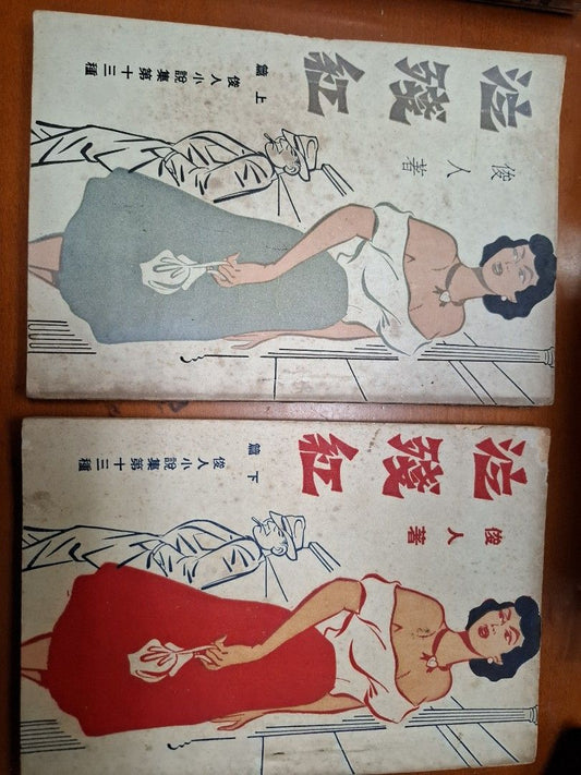 泣殘紅 上下集 俊人 俊人書店