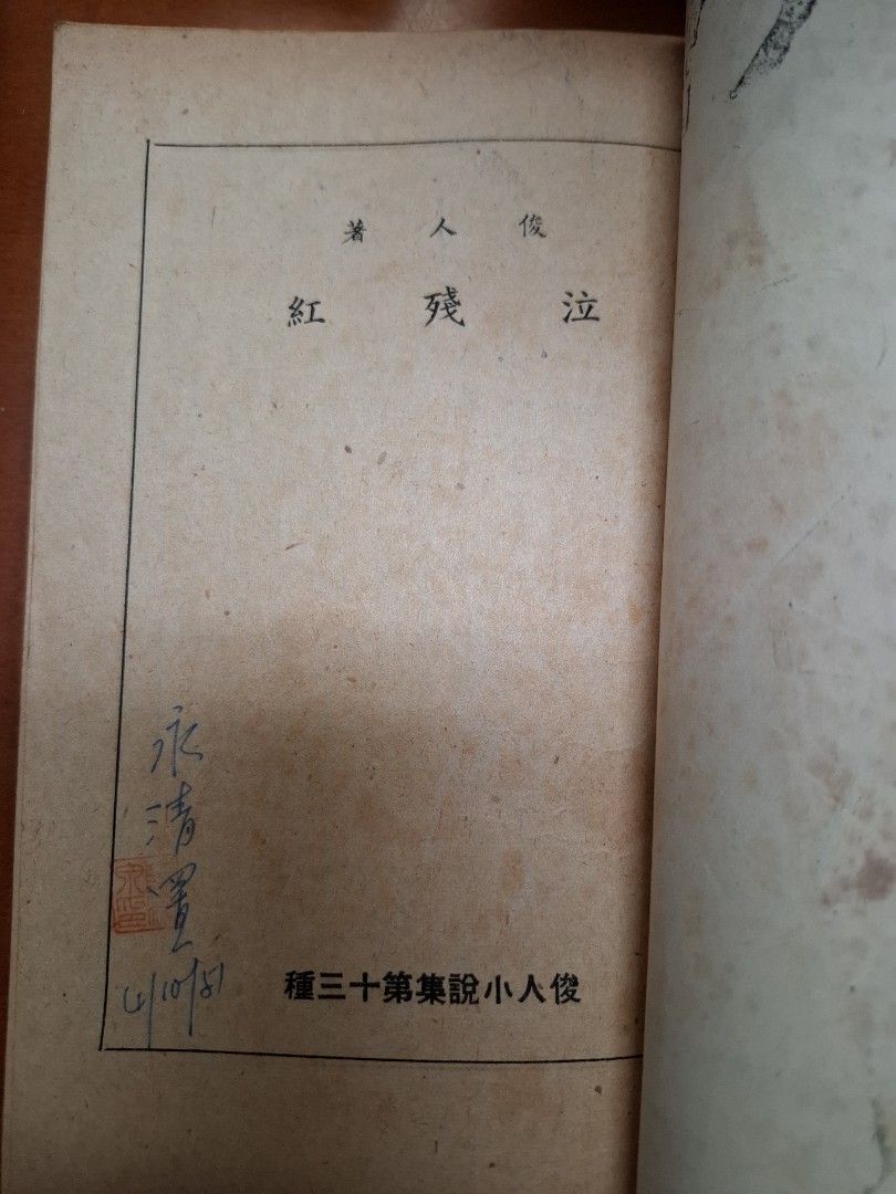 泣殘紅 上下集 俊人 俊人書店