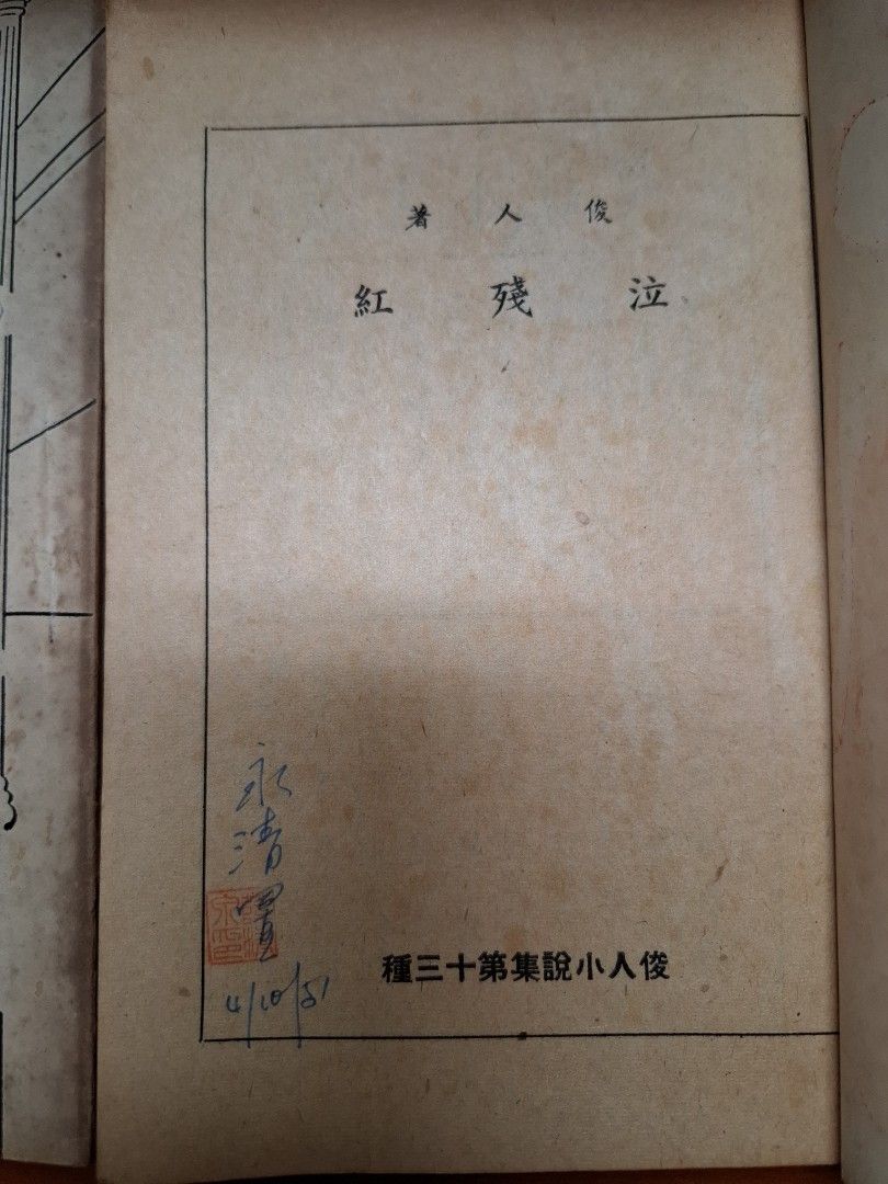 泣殘紅 上下集 俊人 俊人書店