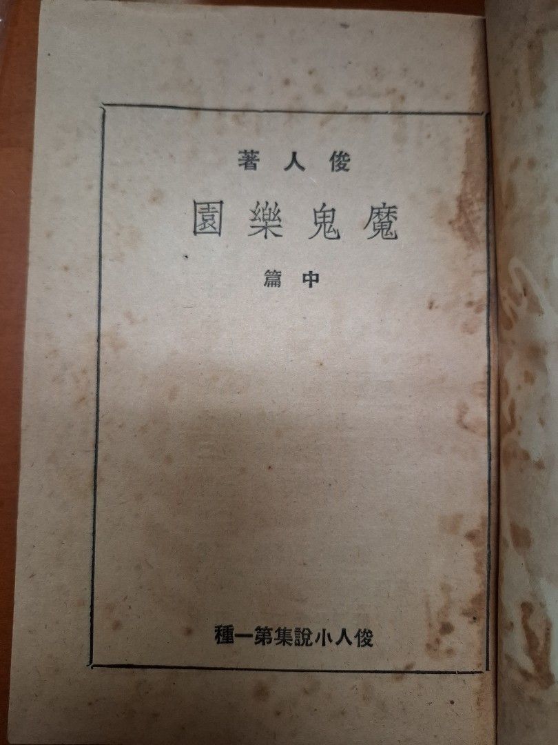 魔鬼樂園 上中下篇全 俊人 俊人書店