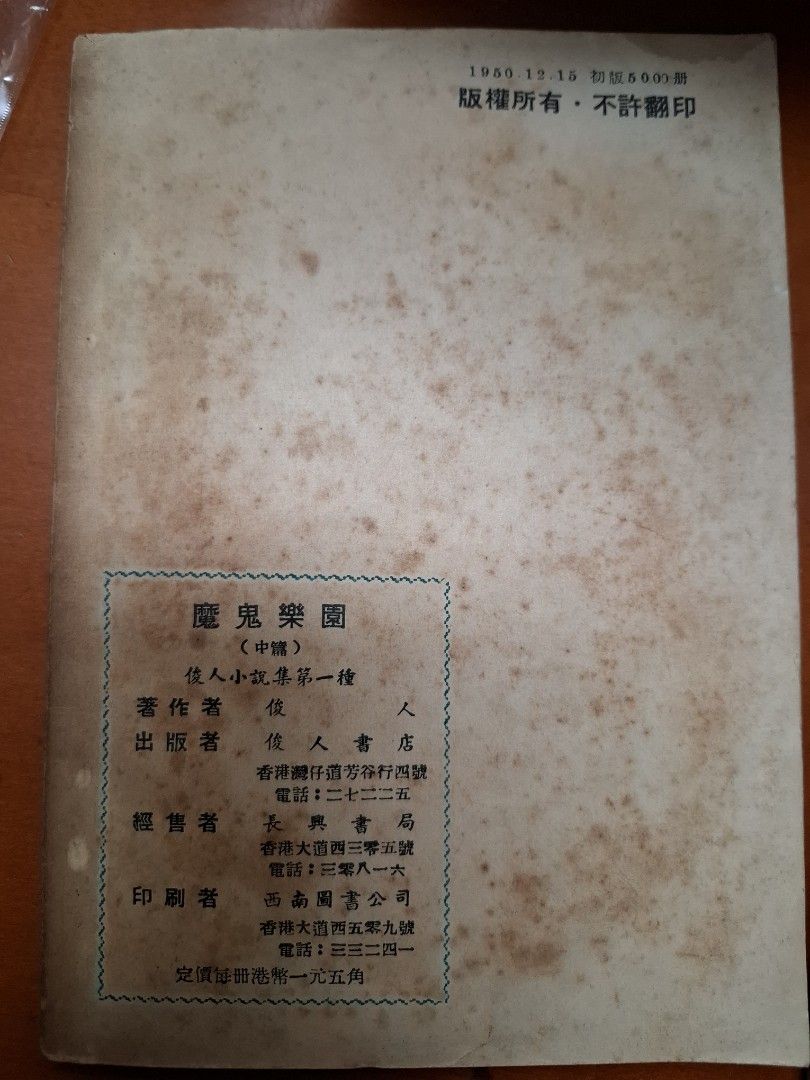 魔鬼樂園 上中下篇全 俊人 俊人書店