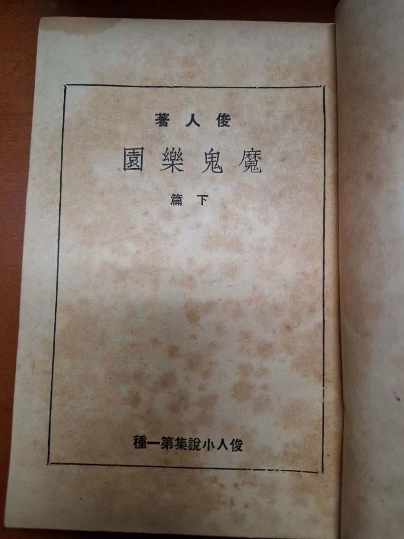 魔鬼樂園 上中下篇全 俊人 俊人書店