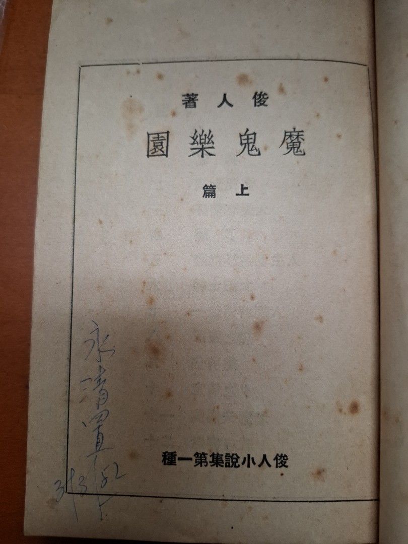 魔鬼樂園 上中下篇全 俊人 俊人書店