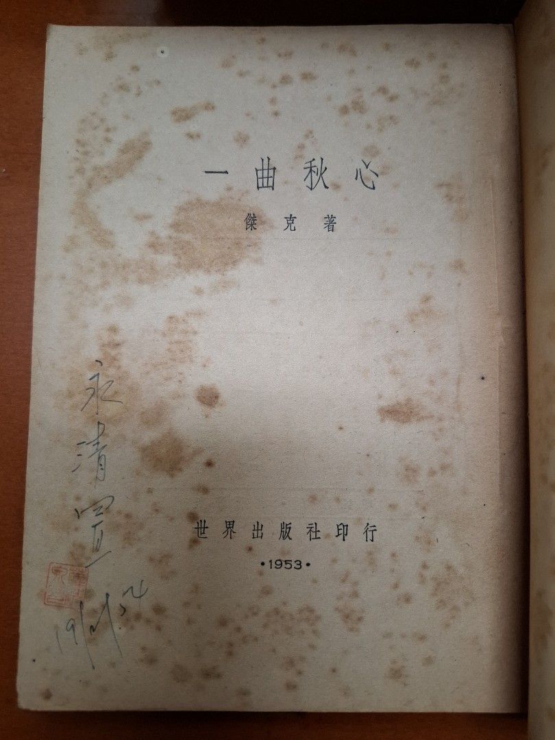一曲秋心 傑克 世界出版社