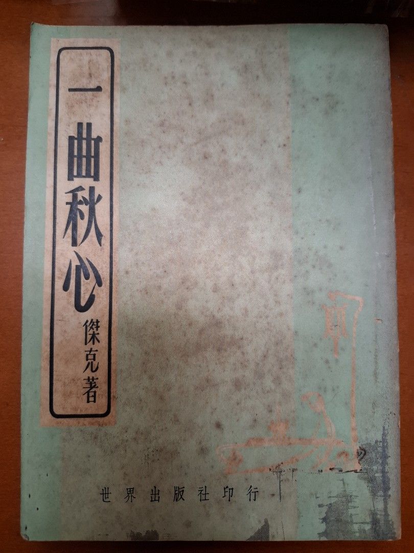 一曲秋心 傑克 世界出版社
