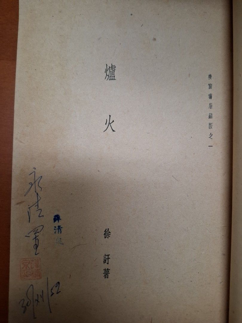 爐火 徐訏