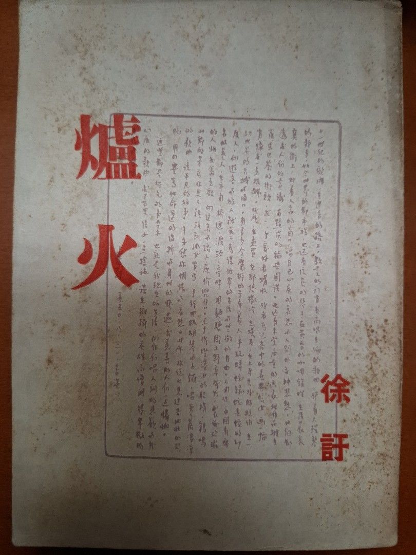 爐火 徐訏