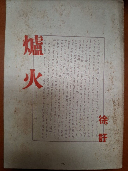 爐火 徐訏